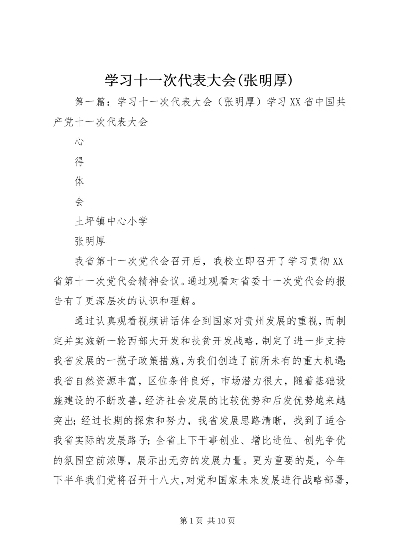 学习十一次代表大会(张明厚).docx