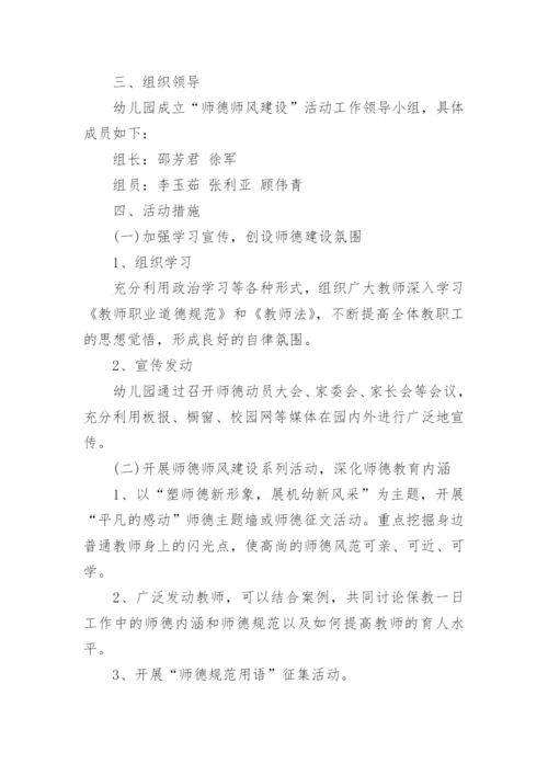 2022幼儿园师德师风活动方案.docx