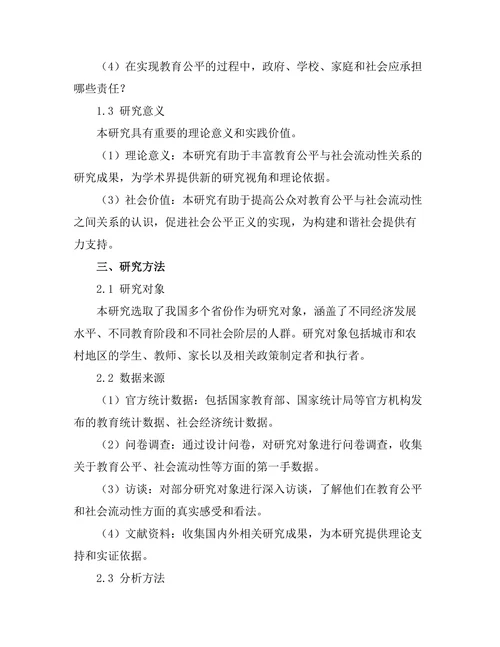 教育公平与社会流动性之间的关系探讨