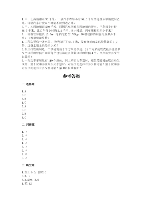 人教版小学五年级上册数学期末测试卷精品（突破训练）.docx