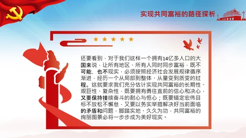 实现共同富裕思想政策意义原则党课PPT模板