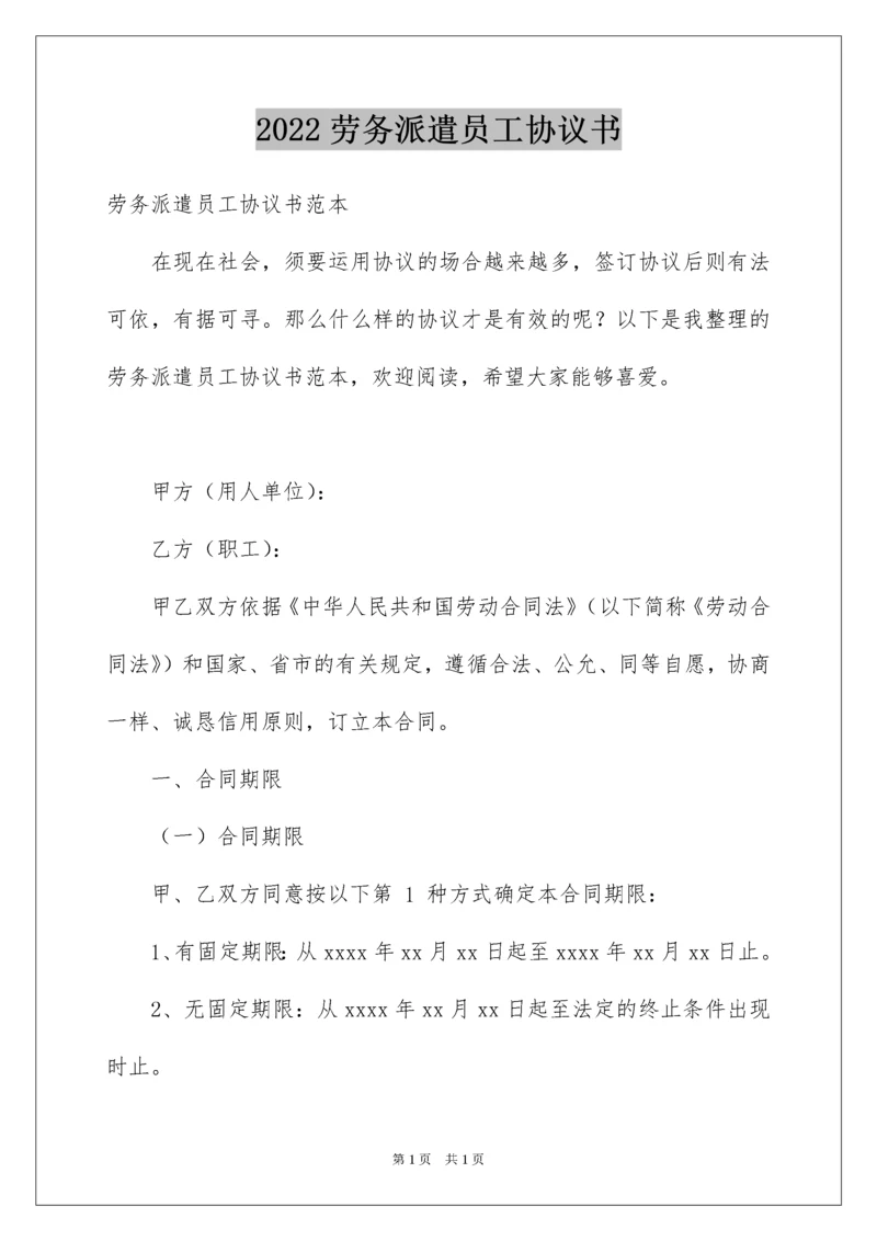 2022劳务派遣员工协议书.docx