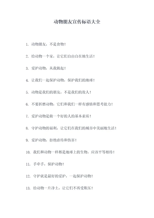 动物朋友宣传标语大全