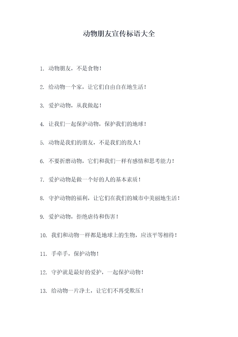 动物朋友宣传标语大全