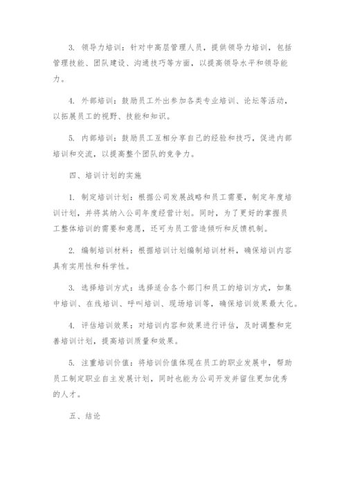 员工培训计划实施方案.docx