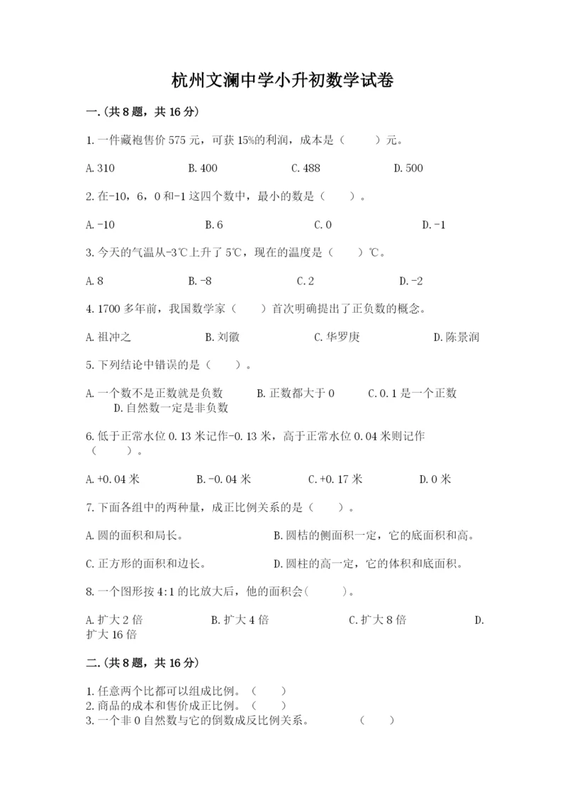 杭州文澜中学小升初数学试卷精品(易错题).docx