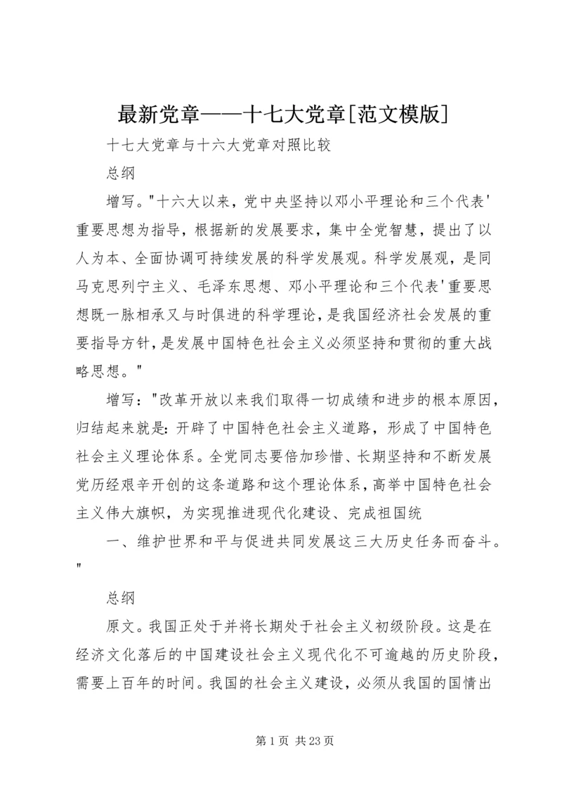 最新党章——十七大党章[范文模版] (5).docx