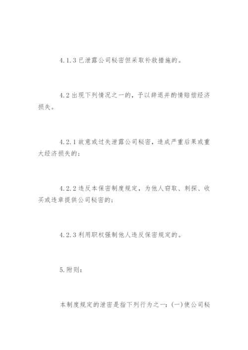 公司保密制度_15.docx