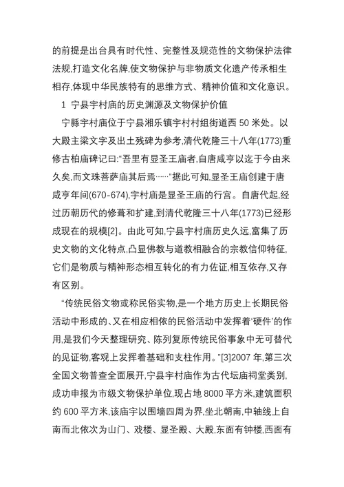 论文物保护与非物质文化遗产传承关系