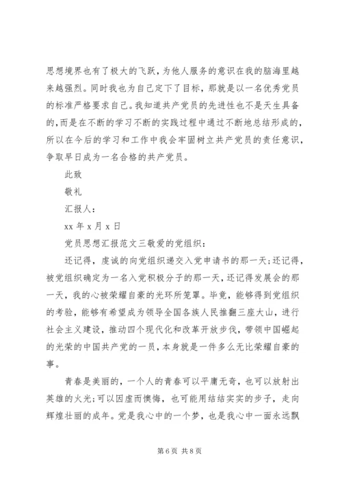 党员思想汇报【优秀】.docx