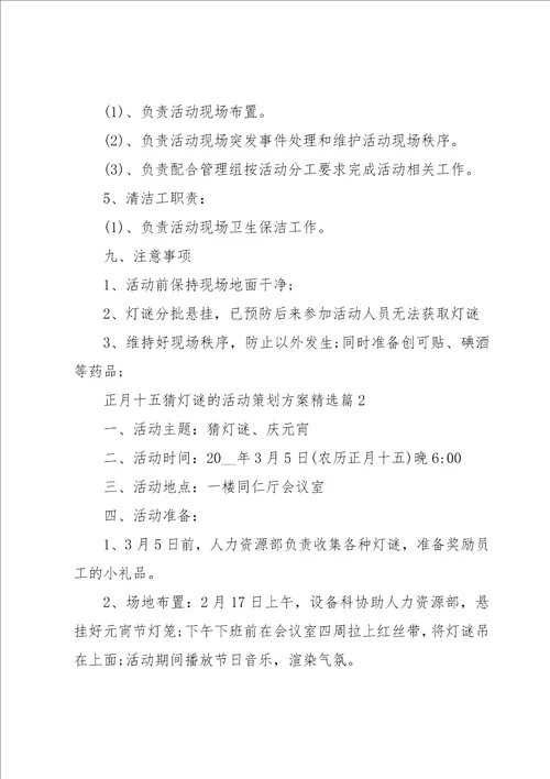 正月十五猜灯谜的活动策划方案7篇