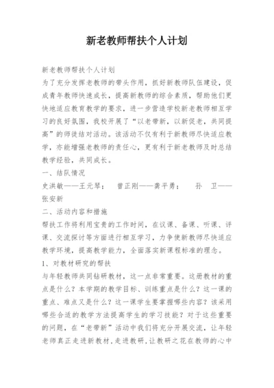 新老教师帮扶个人计划.docx