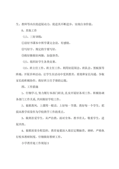 小学教导处工作计划范文（24篇）