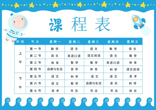 小学生课程表通用模板