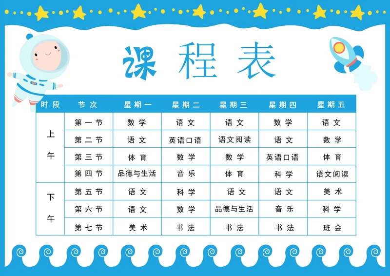小学生课程表通用模板