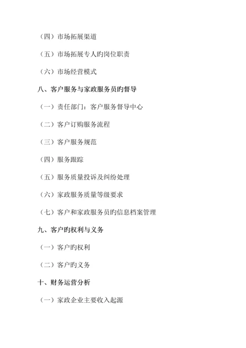 杨凌健安家政服务有限公司运营方案.docx