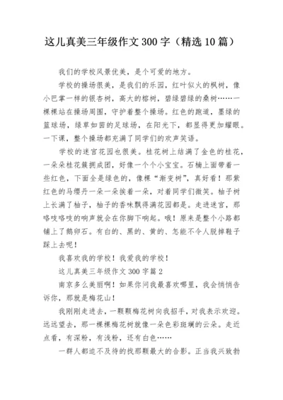 这儿真美三年级作文300字（精选10篇）.docx
