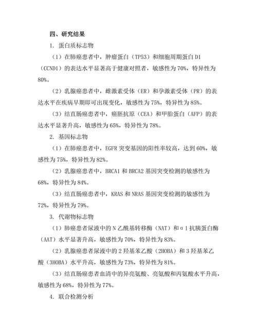 生物标志物在早期癌症诊断中的作用