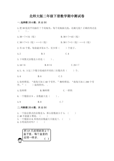 北师大版二年级下册数学期中测试卷精品有答案.docx