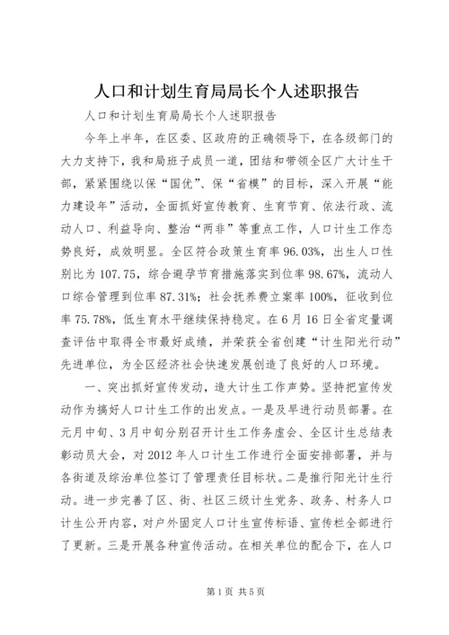 人口和计划生育局局长个人述职报告.docx