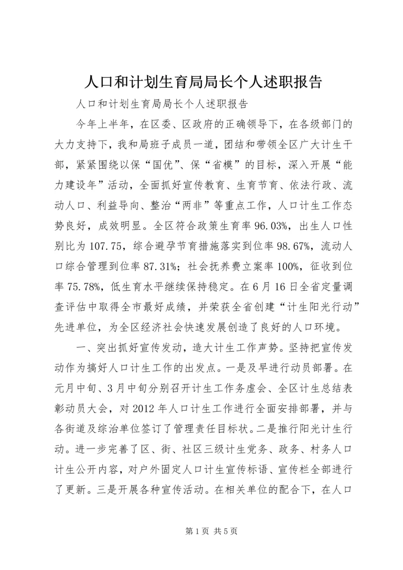 人口和计划生育局局长个人述职报告.docx