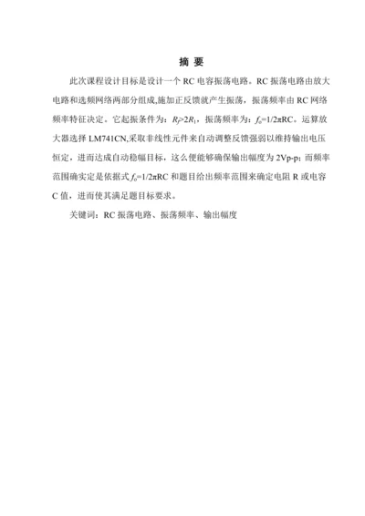 RC电容震荡器电路专业课程设计.docx