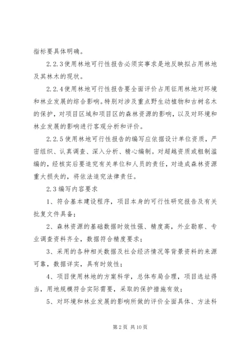 使用林地可研编写提纲[1] (2).docx