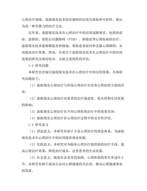 虚拟现实技术在心理治疗中的应用效果