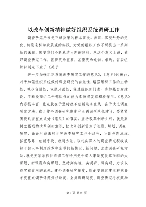 以改革创新精神做好组织系统调研工作.docx