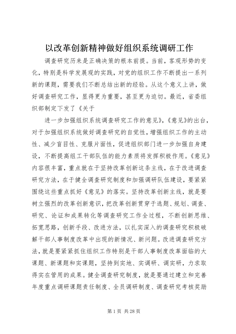 以改革创新精神做好组织系统调研工作.docx