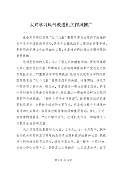 大兴学习风气改进机关作风推广.docx