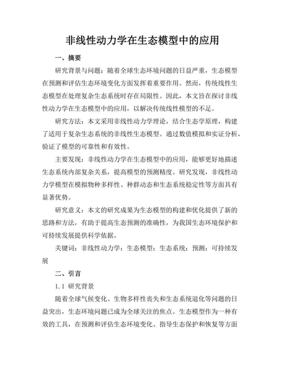 非线性动力学在生态模型中的应用