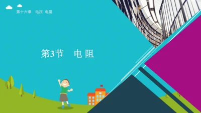 第十六章  第3节  电阻 课件 (共20张PPT)--2024-2025学年人教版物理九年级上学期