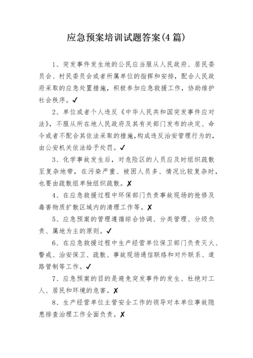 应急预案培训试题答案(4篇).docx