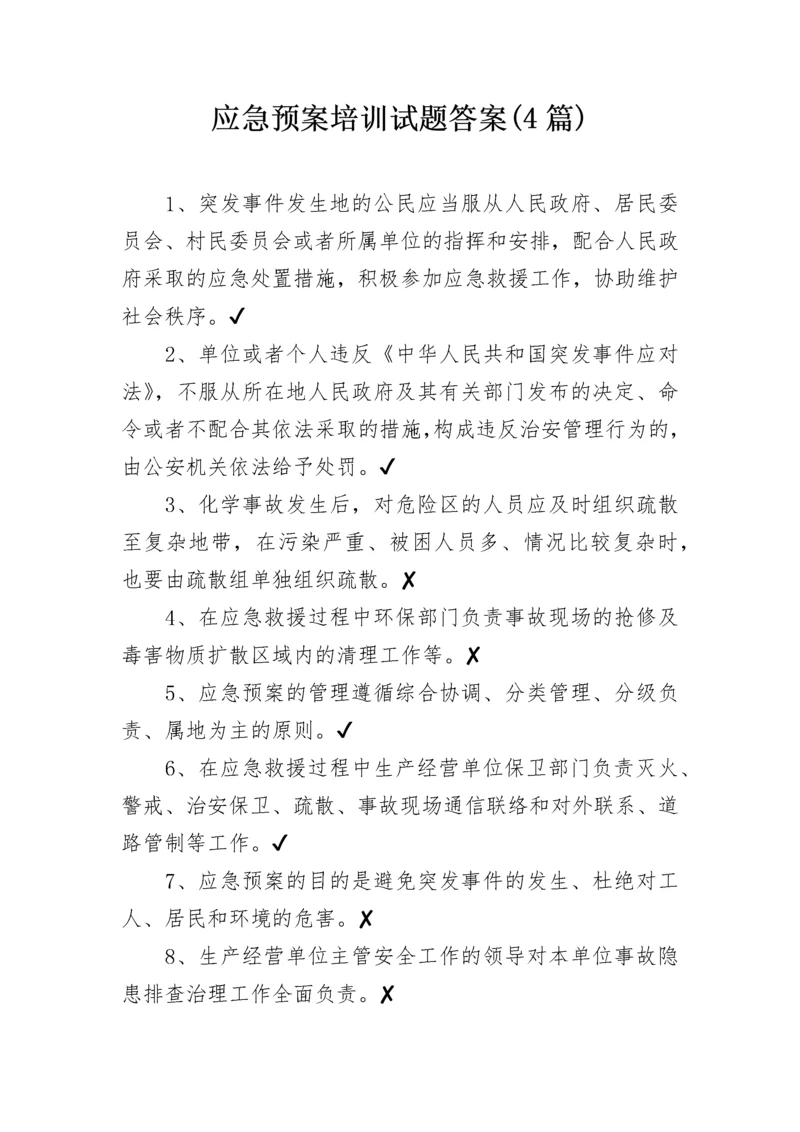 应急预案培训试题答案(4篇).docx