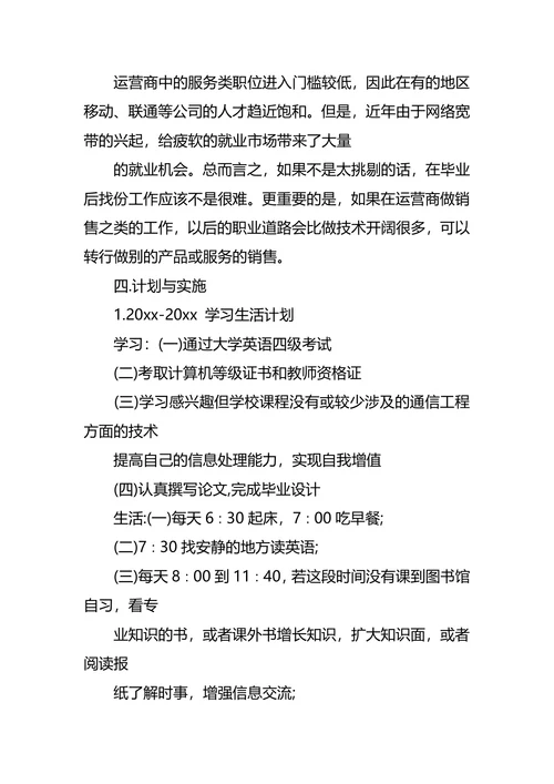 通信工程专业大学生职业生涯规划书范文