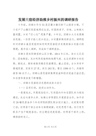 发展民宿经济助推乡村振兴的调研报告 (3).docx