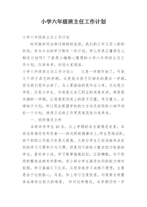 小学六年级班主任工作计划_11.docx