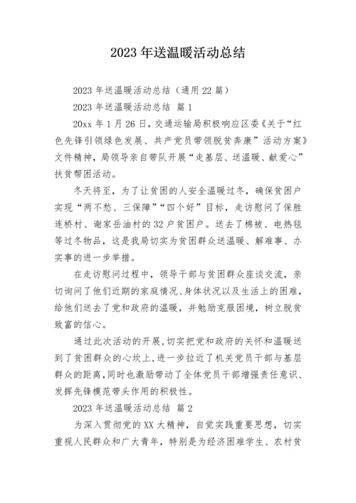 2023年送温暖活动总结.docx