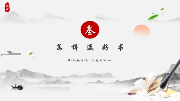 书山有路勤为径，读书分享通用PPT模板