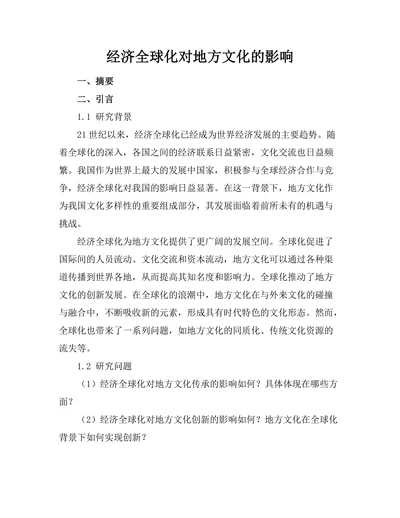 经济全球化对地方文化的影响