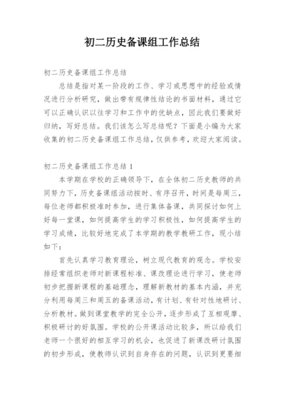 初二历史备课组工作总结.docx