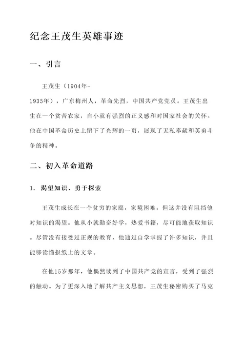 纪念王茂生英雄事迹介绍