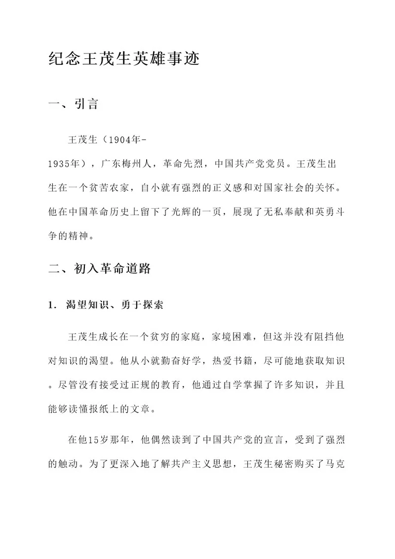 纪念王茂生英雄事迹介绍