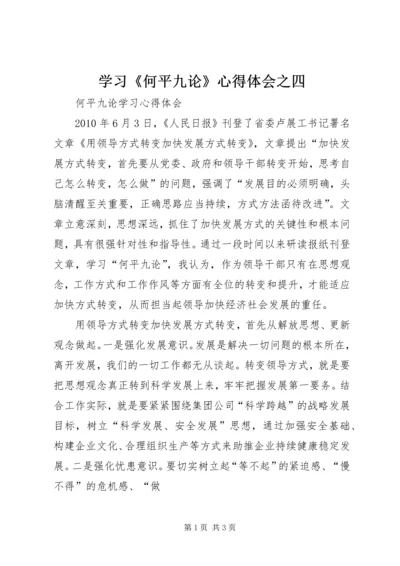 学习《何平九论》心得体会之四 (3).docx