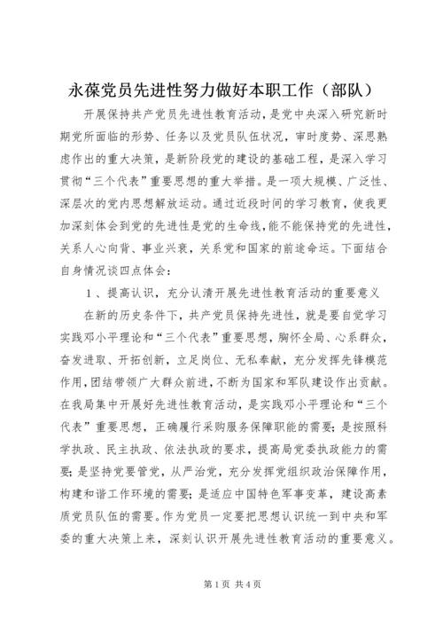 永葆党员先进性努力做好本职工作（部队） (3).docx