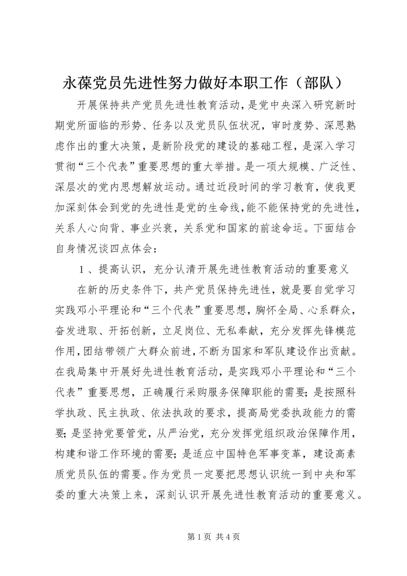 永葆党员先进性努力做好本职工作（部队） (3).docx