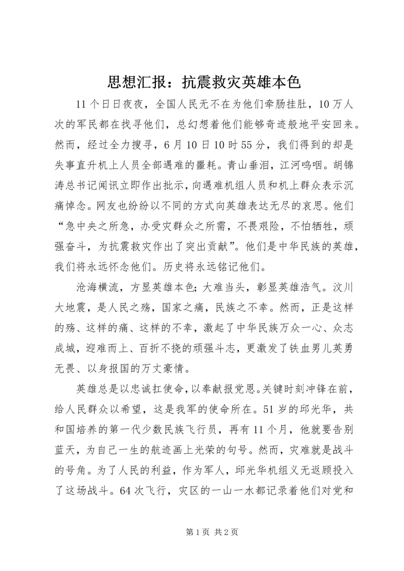 思想汇报：抗震救灾英雄本色.docx