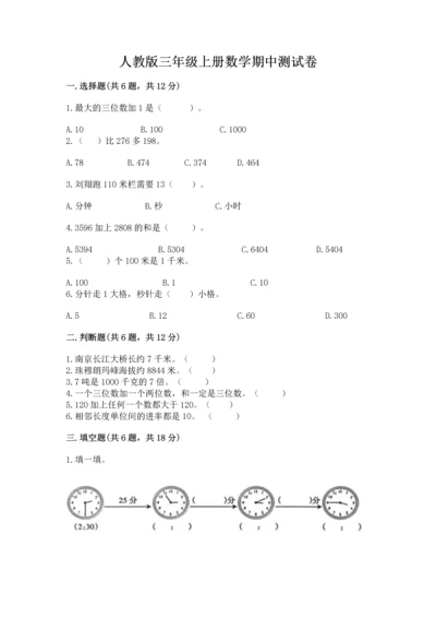 人教版三年级上册数学期中测试卷带答案（夺分金卷）.docx