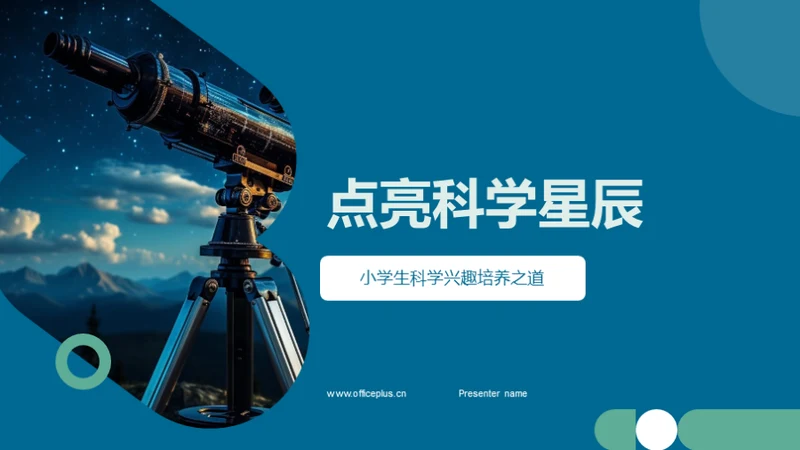 点亮科学星辰